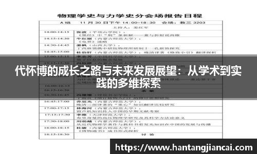 代怀博的成长之路与未来发展展望：从学术到实践的多维探索