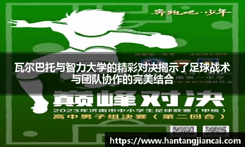 瓦尔巴托与智力大学的精彩对决揭示了足球战术与团队协作的完美结合