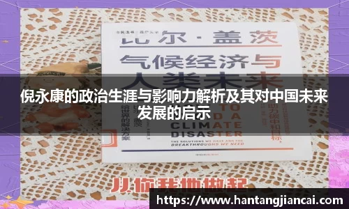 倪永康的政治生涯与影响力解析及其对中国未来发展的启示