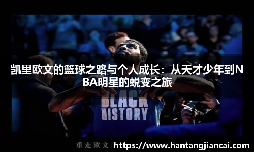 凯里欧文的篮球之路与个人成长：从天才少年到NBA明星的蜕变之旅