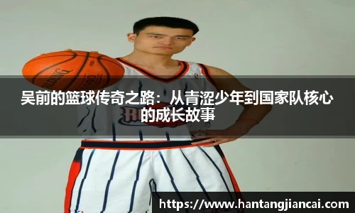 吴前的篮球传奇之路：从青涩少年到国家队核心的成长故事