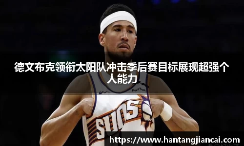 德文布克领衔太阳队冲击季后赛目标展现超强个人能力