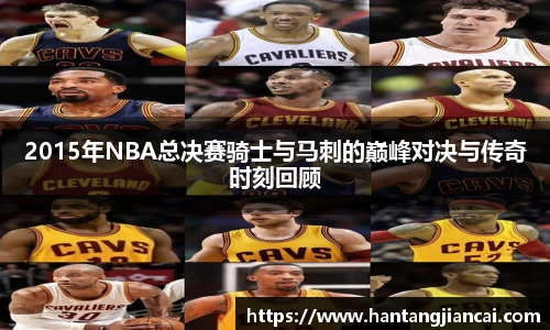 2015年NBA总决赛骑士与马刺的巅峰对决与传奇时刻回顾