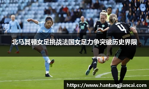 北马其顿女足挑战法国女足力争突破历史界限