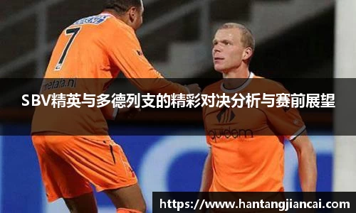 SBV精英与多德列支的精彩对决分析与赛前展望