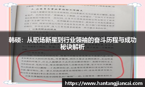 韩硕：从职场新星到行业领袖的奋斗历程与成功秘诀解析