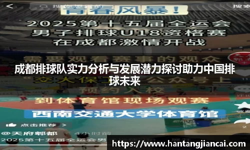 成都排球队实力分析与发展潜力探讨助力中国排球未来