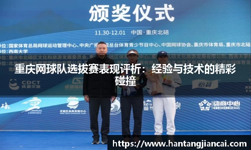 重庆网球队选拔赛表现评析：经验与技术的精彩碰撞