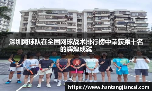 深圳网球队在全国网球战术排行榜中荣获第十名的辉煌成就