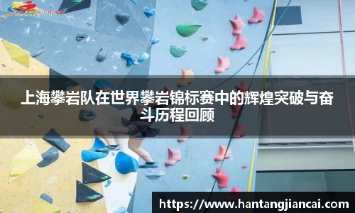 上海攀岩队在世界攀岩锦标赛中的辉煌突破与奋斗历程回顾