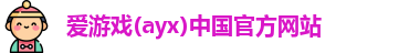 爱游戏ayx